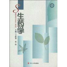 生藥學[四川大學出版社，作者：王躍華]