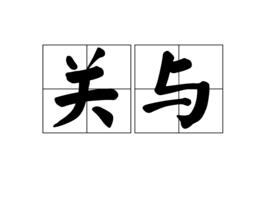 關與 關與