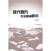 現代西方社會思潮研究 現代西方社會思潮研究