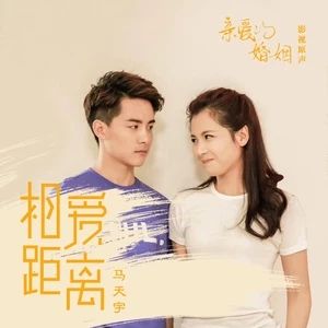 相愛距離 相愛距離