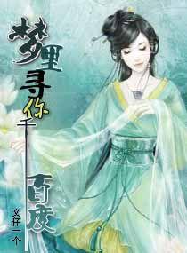 夢裡尋你千百度 夢裡尋你千百度