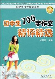 國中生700字作文精評精選 國中生700字作文精評精選