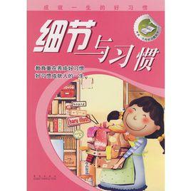 細節與習慣 細節與習慣