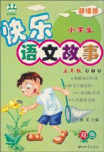 小學生快樂語文故事 小學生快樂語文故事