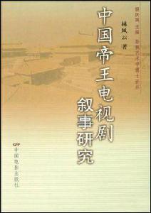 中國帝王電視劇敘事研究 中國帝王電視劇敘事研究