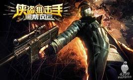 俠盜狙擊手黑幫風雲 俠盜狙擊手黑幫風雲