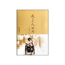 我來到人世間 我來到人世間