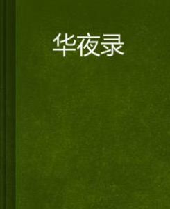 華夜錄 華夜錄