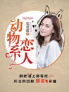 動物繫戀人啊[網路連載小說]