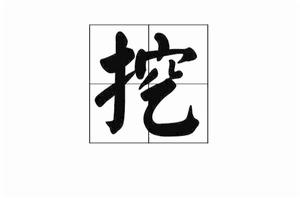 挖[漢字]