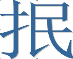 抿藝術字