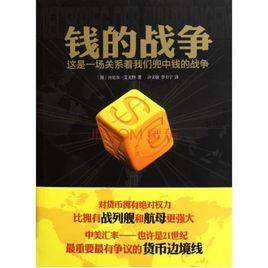錢的戰爭[德國丹尼爾·艾克特著書籍]