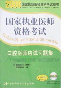 口腔醫師應試習題集 口腔醫師應試習題集