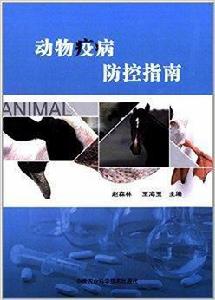動物疫病防控指南 動物疫病防控指南