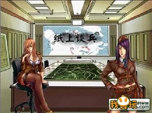 《紙上談兵》[戰爭策略遊戲]