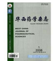《華西藥學雜誌》