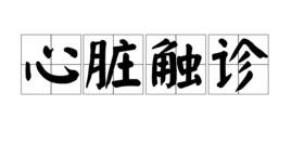 心臟觸診 心臟觸診