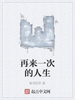 再來一次的人生