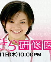 燦爛研修醫 燦爛研修醫