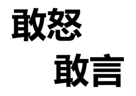 敢怒敢言 敢怒敢言