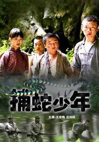 捕蛇少年 捕蛇少年