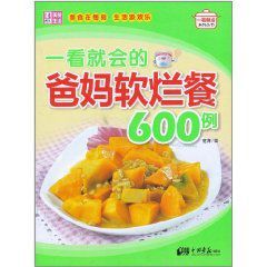 一看就會的爸媽軟爛餐600例 一看就會的爸媽軟爛餐600例
