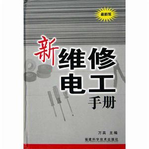 最新版新維修電工手冊 最新版新維修電工手冊