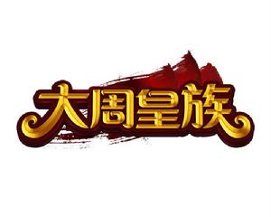 大周皇族[2012年廣州愛游研發的角色扮演類網頁遊戲]