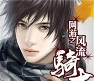 《網遊之風流騎士》 《網遊之風流騎士》