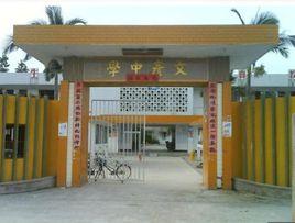 文彥中學 文彥中學