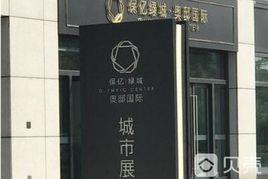 保億綠城奧邸國際 保億綠城奧邸國際