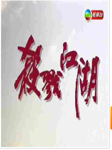 江湖狂瀾 江湖狂瀾