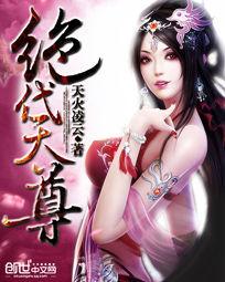 絕代天尊