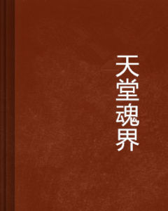 天堂魂界 天堂魂界