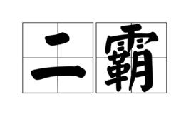 二霸[東勝街國小學生]