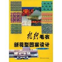 機織毛衣新花型圖案設計