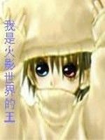 我是火影世界的王 我是火影世界的王