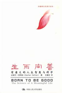 生而向善:有意義的人生智慧與科學 生而向善:有意義的人生智慧與科學