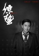 驚蟄[2019年張若昀、王鷗主演電視劇]