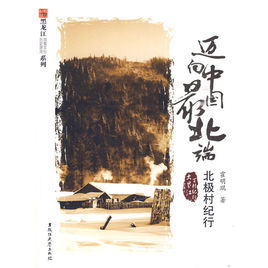 邁向中國最北端 邁向中國最北端