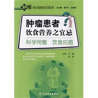 腫瘤患者飲食營養之宜忌