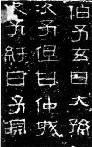 《三老忌日碑》