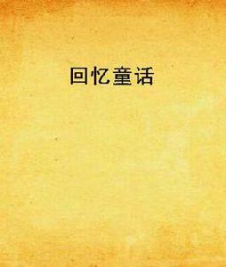 回憶童話 回憶童話