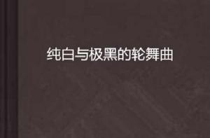 純白與極黑的輪舞曲 純白與極黑的輪舞曲