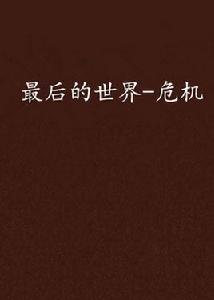最後的世界-危機[最後的世界-危機]