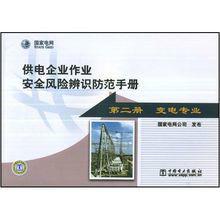 供電企業作業安全風險辨識防範手冊 供電企業作業安全風險辨識防範手冊
