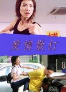 愛情散打 愛情散打