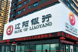 遼陽銀行 遼陽銀行