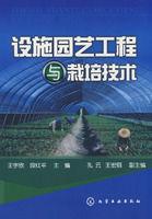 設施園藝工程與栽培技術 設施園藝工程與栽培技術