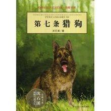 第七條獵狗書樣